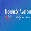 Μουσικές Ανατροπές