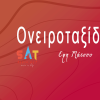 Ονειροταξιδια