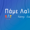 Πάμε Λαικά