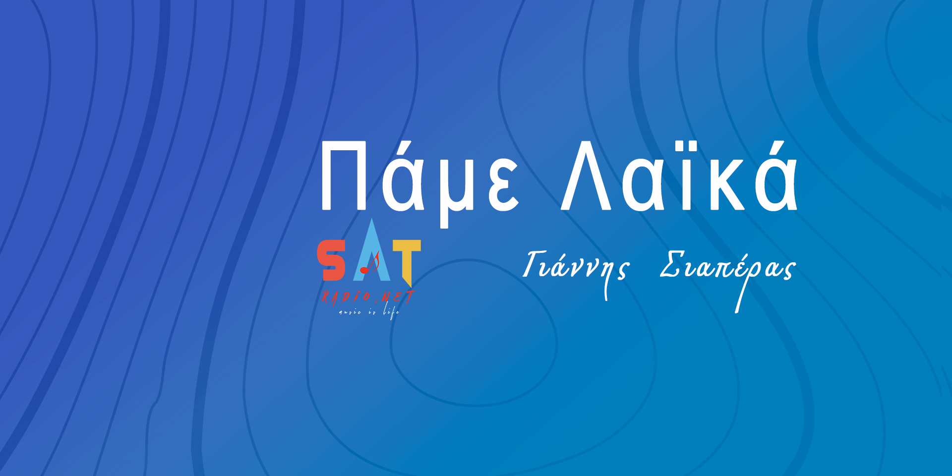 Πάμε Λαικά