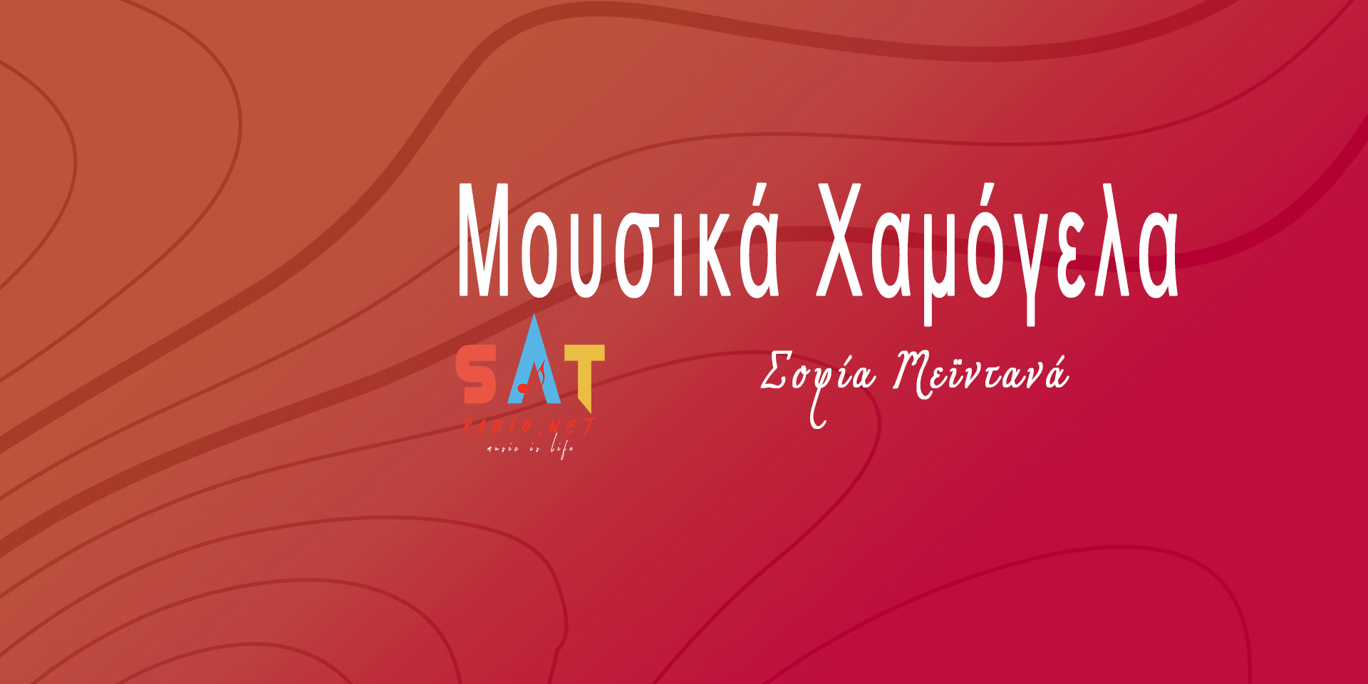 Μουσικά Χαμόγελα