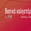 Βασικά Καλησπέρα σας