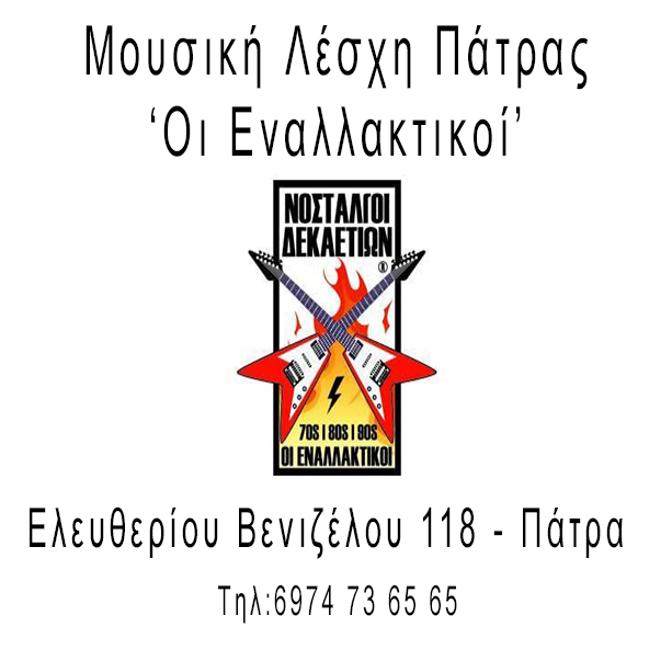 Μουσική Λέσχη Πάτρας ”Οι Εναλλακτικοί”