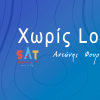 Χωρίς Lower