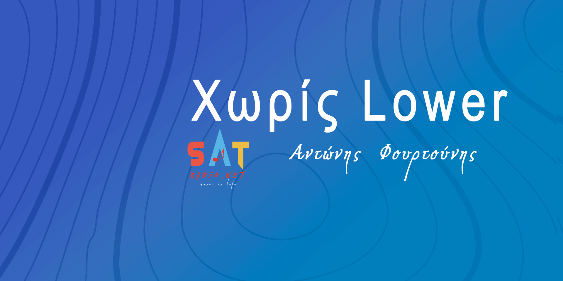 Χωρίς Lower